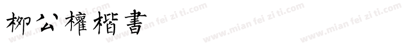 柳公权楷书 Regular字体转换